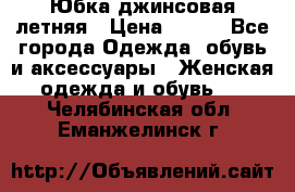 Юбка джинсовая летняя › Цена ­ 150 - Все города Одежда, обувь и аксессуары » Женская одежда и обувь   . Челябинская обл.,Еманжелинск г.